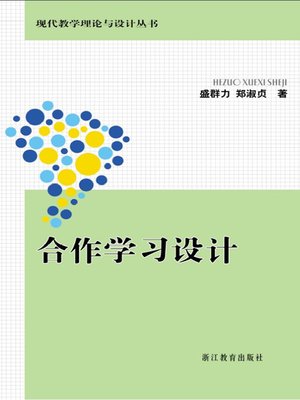 cover image of 合作学习设计 (Cooperative Learning Design)